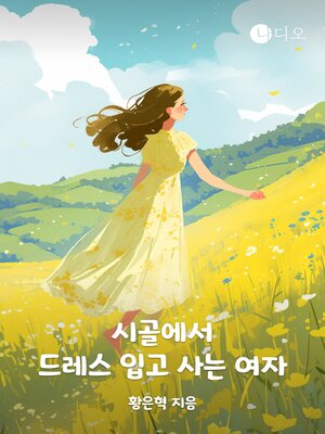 cover image of 시골에서 드레스 입고 사는 여자